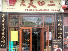 -天天初二·天津传统捞面·天津特色菜(凌奥总店)