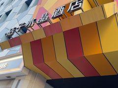 -北京崇文门桔子水晶酒店