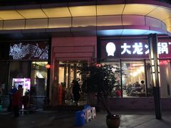 门面-大龙火锅(老店)