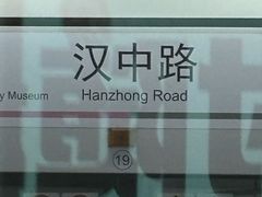 -汉中路(地铁站)