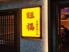 -旺福·贵州酸汤牛肉火锅(陆悦天地店)