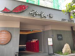 -船歌·鱼水饺青岛菜(闽江二路店)