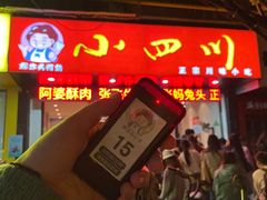 门面-爆炸头阿姨小四川正宗川味小吃(无任何分店)