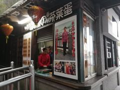 门面-金盆阿嬷香菇茶叶蛋(玄光店)