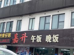 -嘉升大排档(番禺总店)