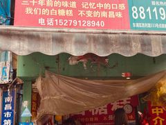 门面-老南昌白糖糕(大士院店)