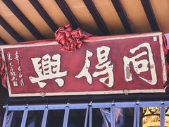 -同得兴 Since·1995 传统苏式面馆(嘉馀坊店)