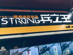 门面-兵立王鲜果茶·奶茶(文庙店)