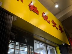 -麦文记面家(佐敦店)