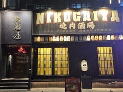 -肉魁屋·烧肉·烧鸟·酒场(高新店)