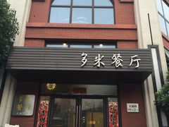 门面-多米餐厅(文涵路店)