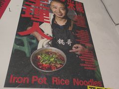-铁锅哥米线