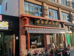 门面-有家驴肉黄面(敦煌店)