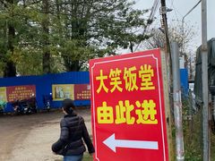 -大笑饭堂(甲子桥店)