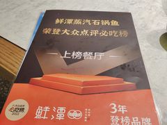 -鲜潭蒸汽石锅鱼(五道口购物中心店)
