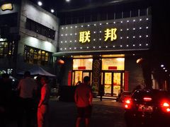 门面-联邦酒楼