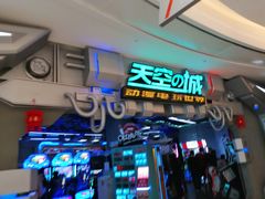 -明日世界电玩城(之心城店)