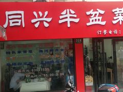 门面-同兴半盆菜酒家(打浦路店)