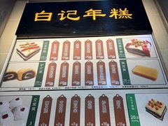 -清真·白记年糕(牛街北口店)