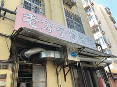 门面-老方子馅饼粥(台东店)