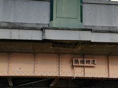 -道顿堀水上观光船(太左衛門橋船着場)