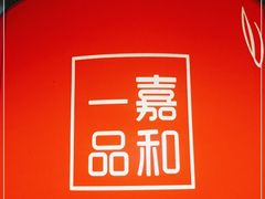-嘉和一品粥(魏公村店)