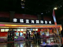 -幸福蓝海国际影城(西安立丰店)