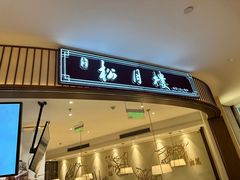 -春风松月楼(七宝万科店)