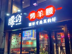门面-腰子哥烤串(石佛营炫特店)