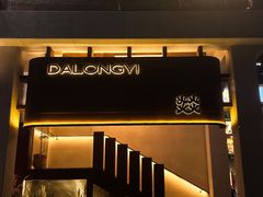 -大龙燚·旷野鲜火锅(广州首店)