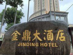 -金鼎香辣诱惑(宁康西路店)