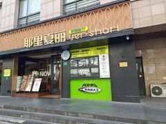 门面-耶里夏丽·新疆菜(南丹东路店)