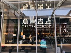 -茑屋书店(天目里店)