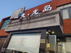 -一麦·龙岛(上海青浦店)