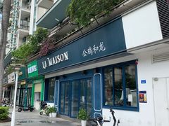 门面-LA MAISON公鸡和龙(蛇口店)