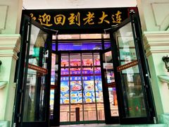 -老大连·海肠捞饭·大连海鲜大连菜(西安路店)