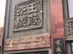 -王府茶宴(大观园总店)