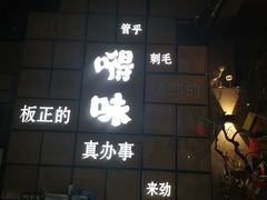 -嘚味徐州烧烤特色菜