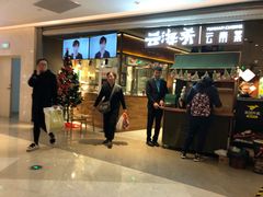 门面-云海肴·汽锅鸡·云南菜(高德置地店)