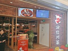 -渝信川菜 · 川味家常菜(财富购物中心店)