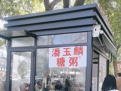-潘玉麟糖粥