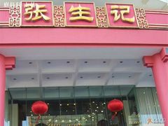 门面-张生记(双菱店)