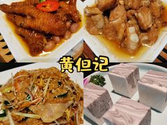 -黄但记老店·陈村粉食府