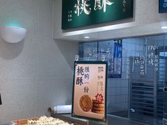 面包甜点陈列柜-泸溪河桃酥(湖滨银泰in77店)