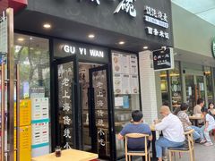 门面-顾一碗馄饨·烧麦(儿童医学中心店)