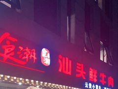 门面-食潮汕头鲜牛馆(望京保利店)