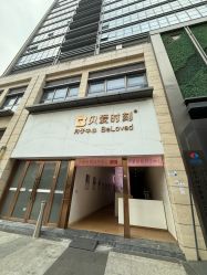 -贝爱时刻月子中心(宝安妇幼店)