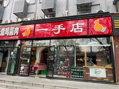 -一手店(枣园店)