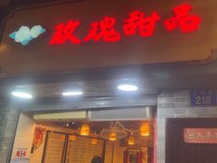 -玫瑰甜品(文明路店)