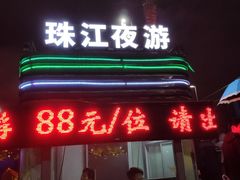 -珠江夜游广州塔·中大码头